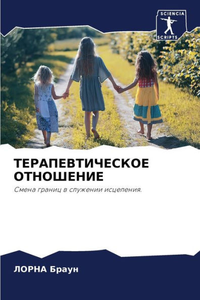 ТЕРАПЕВТИЧЕСКОЕ ОТНОШЕ&#