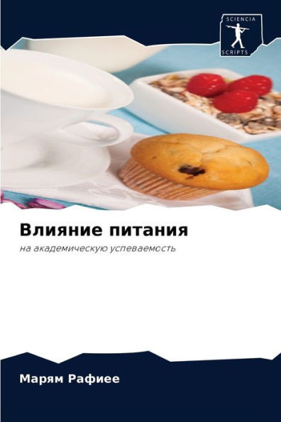 Влияние питания