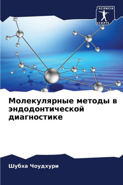 Молекулярные методы в эн