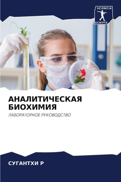 АНАЛИТИЧЕСКАЯ БИОХИМИЯ