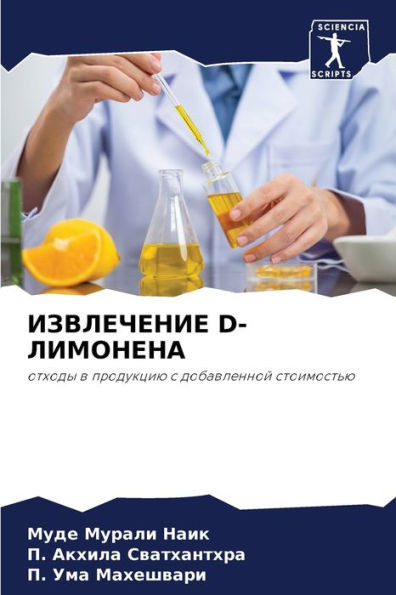 ИЗВЛЕЧЕНИЕ D-ЛИМОНЕНА