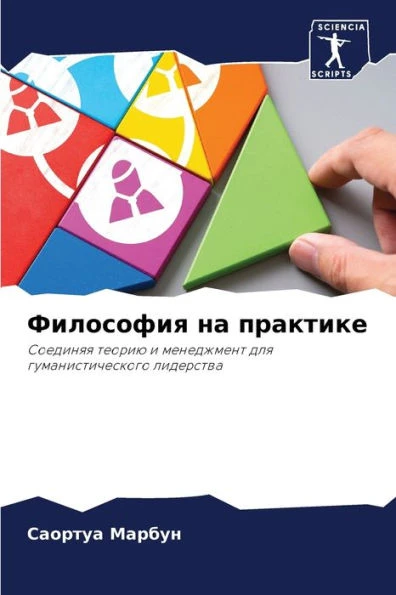 Философия на практике