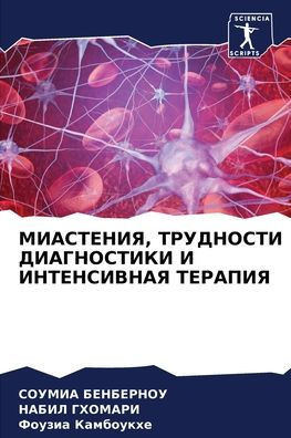 МИАСТЕНИЯ, ТРУДНОСТИ ДИА