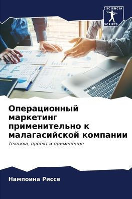 Операционный маркетинг &
