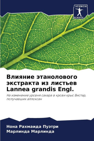 Влияние этанолового экс&