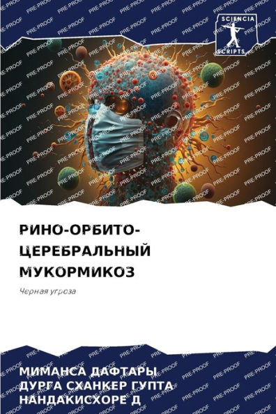 РИНО-ОРБИТО-ЦЕРЕБРАЛЬНЫ&