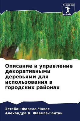 Описание и управление де