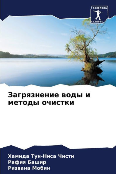 Загрязнение воды и метод