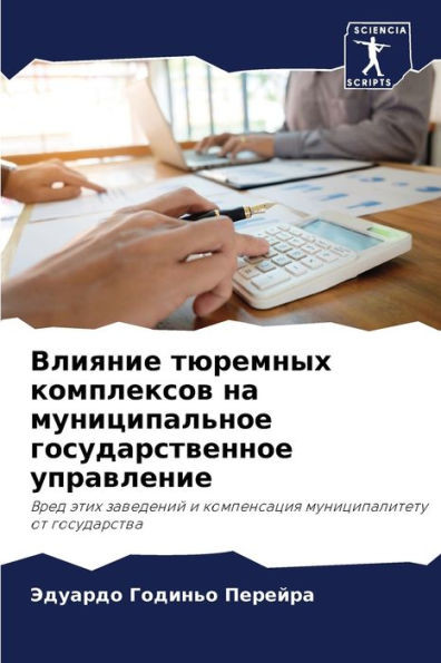 Влияние тюремных компле&