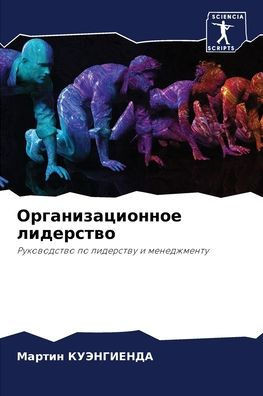 Организационное лидерс&#