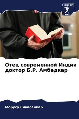 Отец современной Индии д