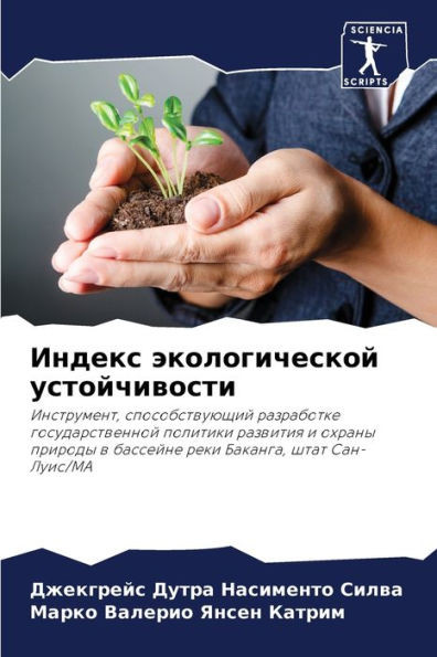 Индекс экологической ус&