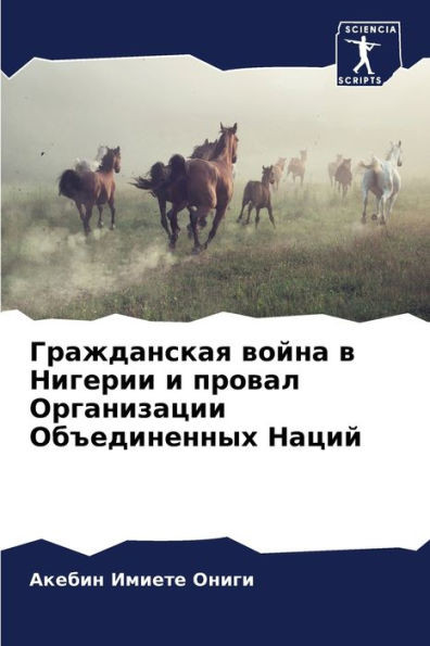 Гражданская война в Ниге