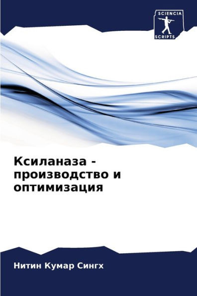 Ксиланаза - производство