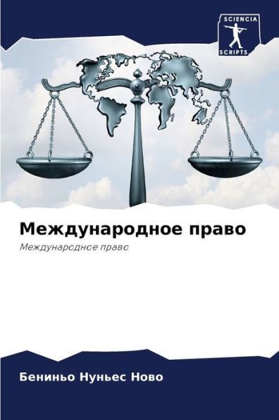 Международное право