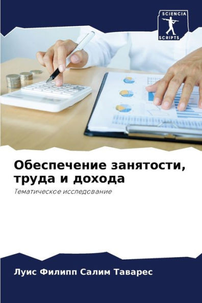 Обеспечение занятости, т