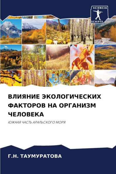ВЛИЯНИЕ ЭКОЛОГИЧЕСКИХ Ф&
