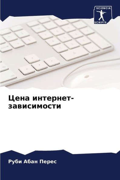 Цена интернет-зависимос&