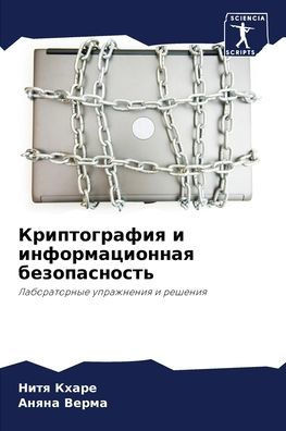 Криптография и информац&