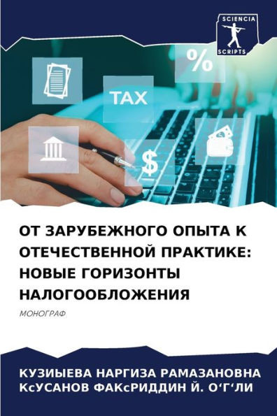 ОТ ЗАРУБЕЖНОГО ОПЫТА К ОТ
