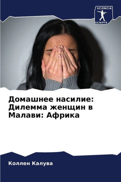 Домашнее насилие: Дилемм