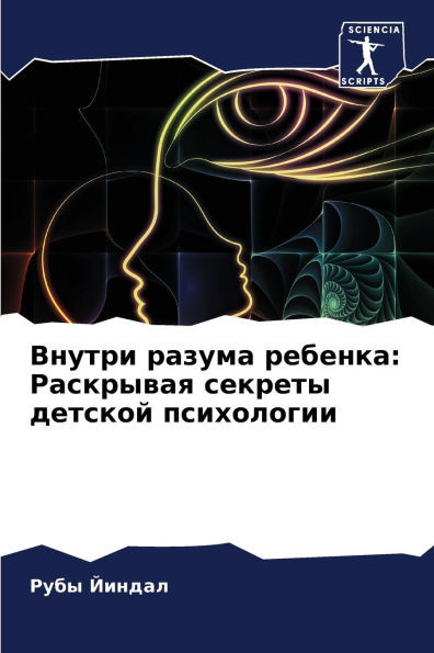 Внутри разума ребенка: Ра