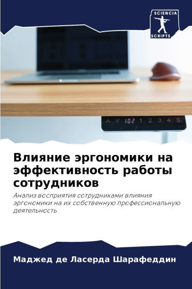 Влияние эргономики на эф