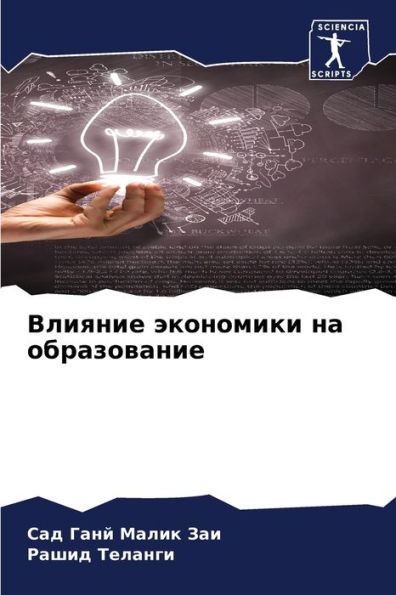 Влияние экономики на обр