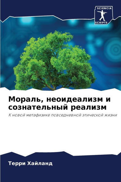Мораль, неоидеализм и соз