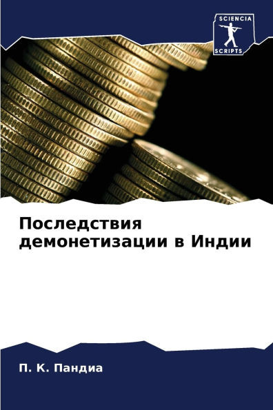 Последствия демонетиза&#