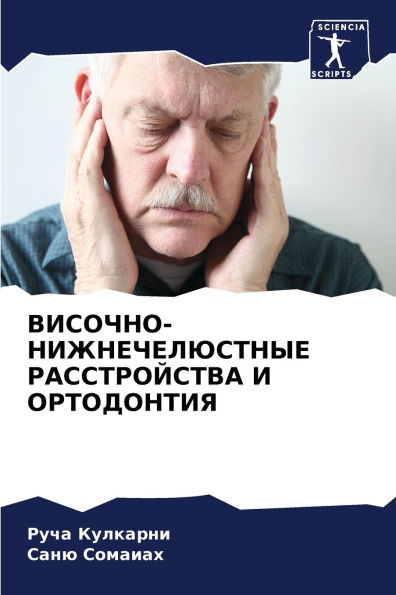 ВИСОЧНО-НИЖНЕЧЕЛЮСТНЫЕ &