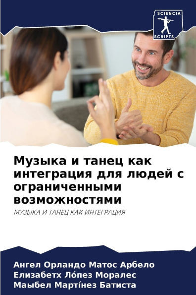 Музыка и танец как интегр