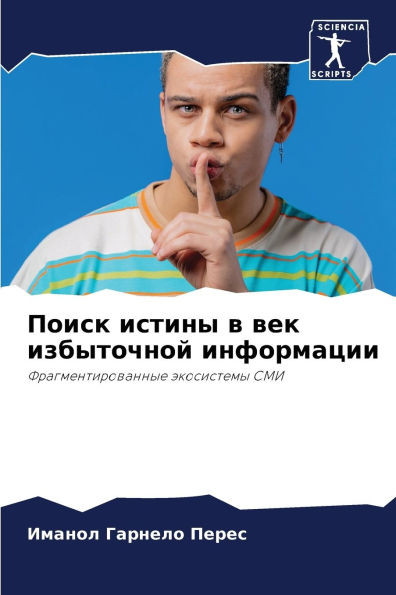 Поиск истины в век избыто