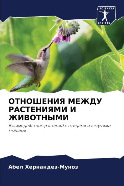 ОТНОШЕНИЯ МЕЖДУ РАСТЕНИ&