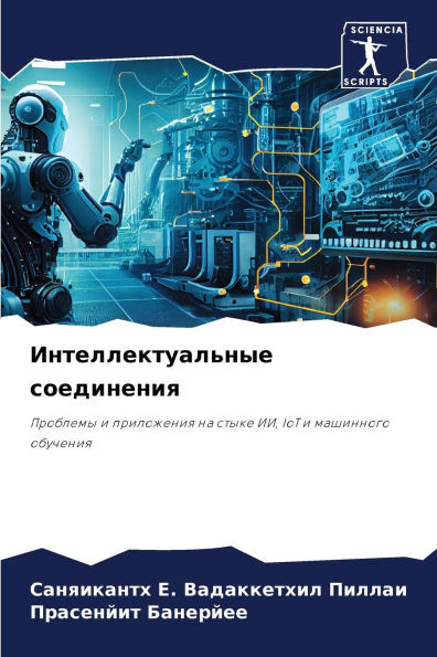 Интеллектуальные соеди&#