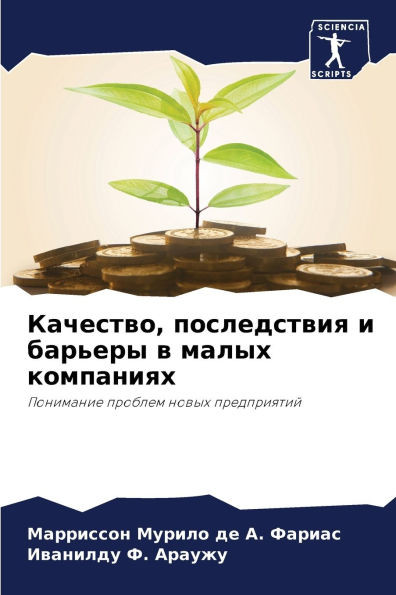 Качество, последствия и б