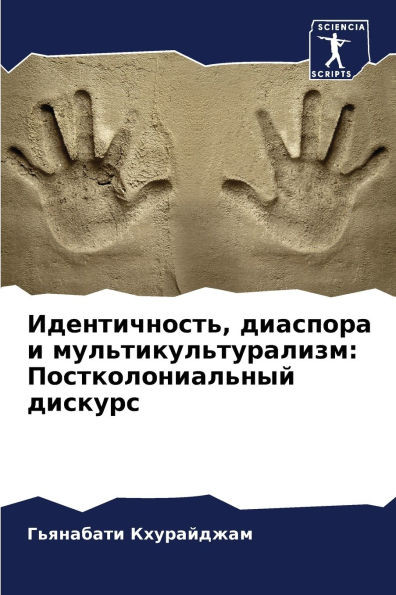 Идентичность, диаспора и