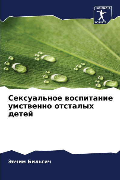 Сексуальное воспитание &