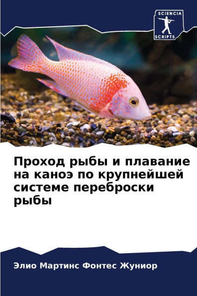 Проход рыбы и плавание на