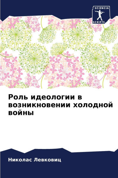 Роль идеологии в возникн