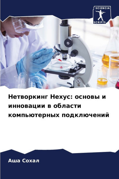 Нетворкинг Нехус: основы