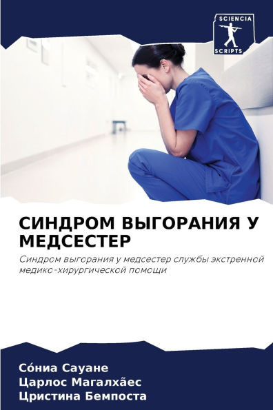 СИНДРОМ ВЫГОРАНИЯ У МЕДС