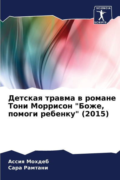 Детская травма в романе Т