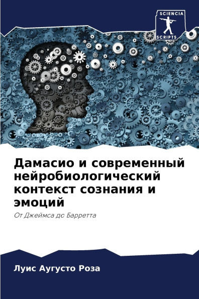Дамасио и современный не