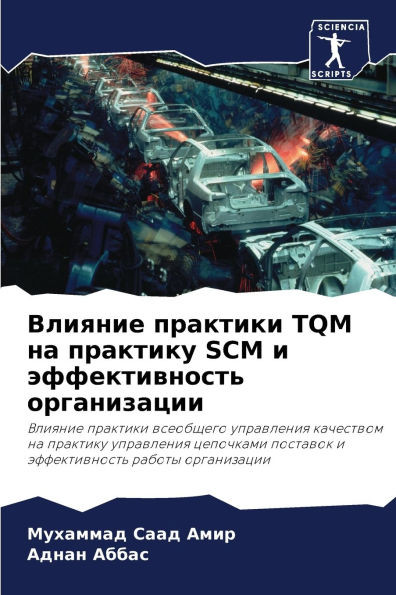 Влияние практики TQM на пра