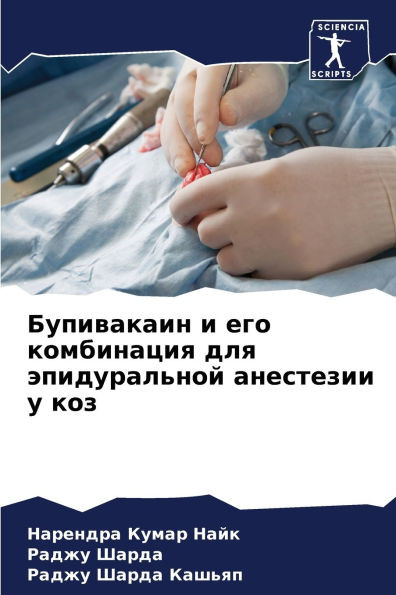 Бупивакаин и его комбина