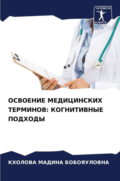 ОСВОЕНИЕ МЕДИЦИНСКИХ ТЕ&