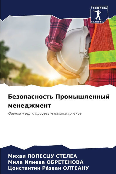 Безопасность Промышлен&#