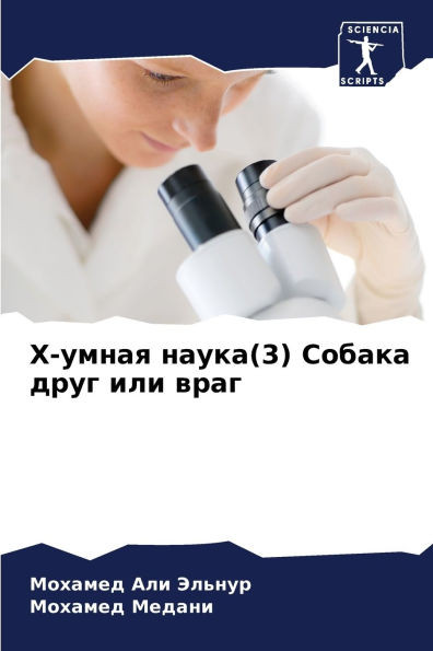 Х-умная наука(3) Собака дру