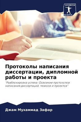 Протоколы написания дис&